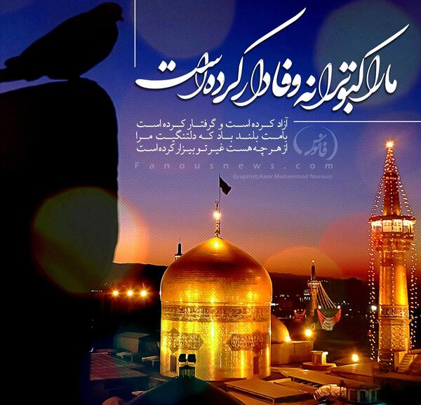 عکس نوشته زیبا درمورد امام رضا