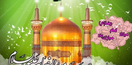 عکس نوشته زیبا برای تولد امام رضا