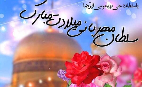 عکس نوشته زیبا برای تولد امام رضا