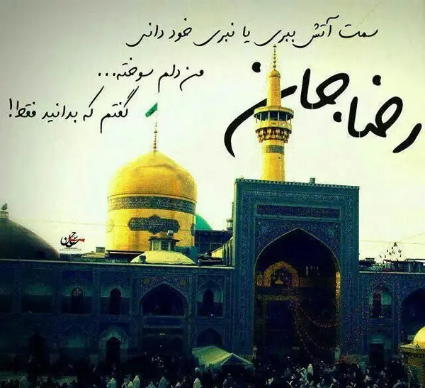 عکس نوشته در مورد ولادت امام رضا
