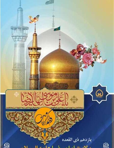 عکس نوشته در مورد میلاد امام رضا
