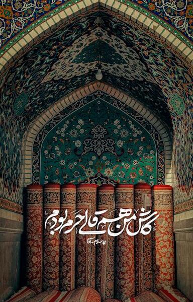 عکس نوشته درباره امام رضا