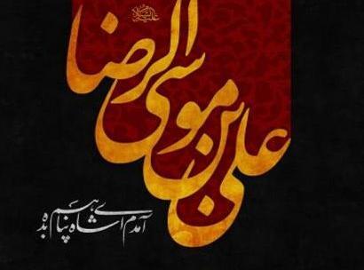 متن عکس نوشته درباره امام رضا