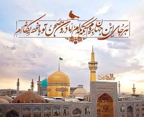 میرم پابوس عکس نوشته امام رضا دارم میام