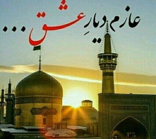 میرم پابوس عکس نوشته امام رضا دارم میام