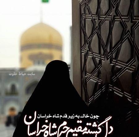 میرم پابوس عکس نوشته امام رضا دارم میام
