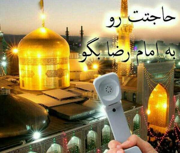 میرم پابوس عکس نوشته امام رضا دارم میام