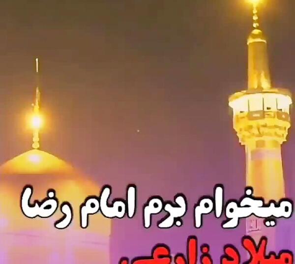 میرم پابوس عکس نوشته امام رضا دارم میام