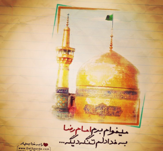 مشهد میرم پابوس عکس نوشته امام رضا دارم میام