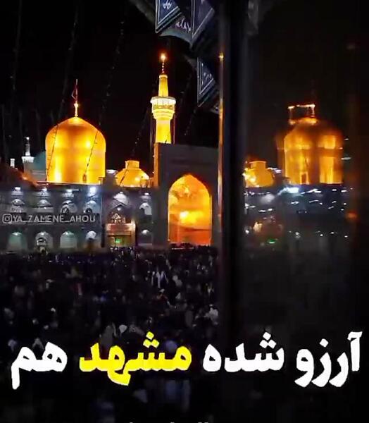 مشهد میرم پابوس عکس نوشته امام رضا دارم میام