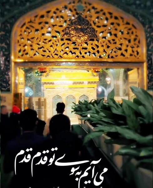 مشهد میرم پابوس عکس نوشته امام رضا دارم میام