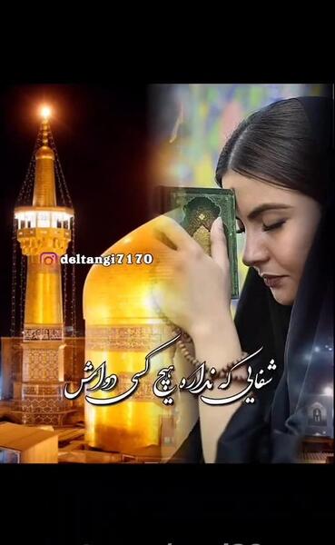 مشهد میرم پابوس عکس نوشته امام رضا دارم میام