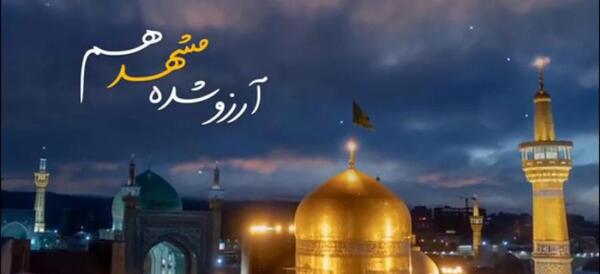 مشهد میرم پابوس عکس نوشته امام رضا دارم میام
