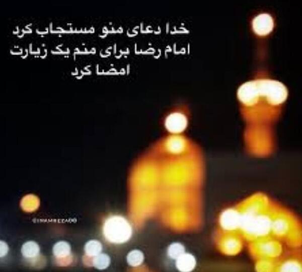 مشهد میرم پابوس عکس نوشته امام رضا دارم میام