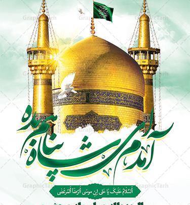 عکس نوشته میلاد امام رضا علیه السلام