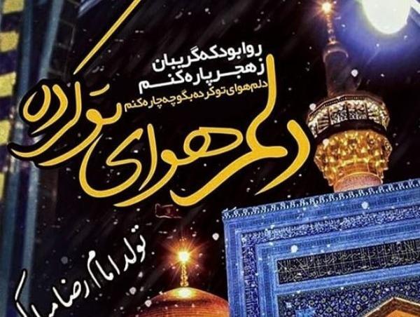 عکس نوشته میلاد امام رضا علیه السلام