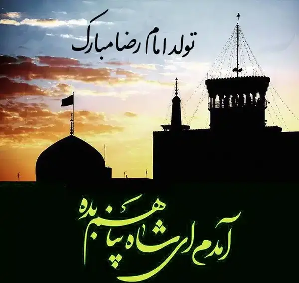 عکس نوشته میلاد امام رضا علیه السلام