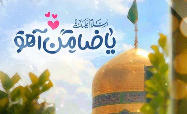عکس نوشته میلاد امام رضا علیه السلام