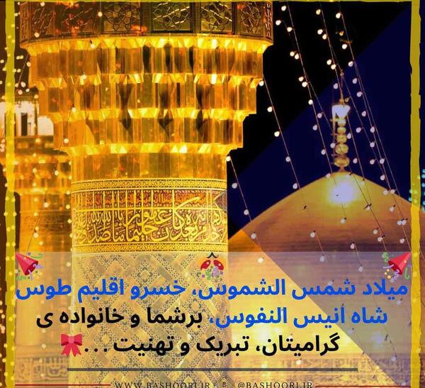 عکس نوشته میلاد امام رضا علیه السلام