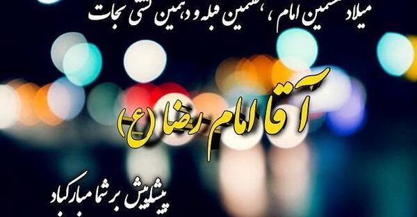 عکس نوشته میلاد امام رضا علیه السلام