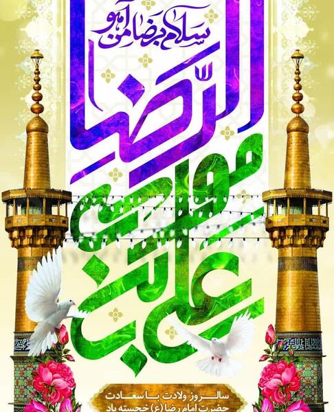 عکس نوشته میلاد امام رضا علیه السلام