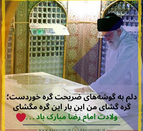 عکس نوشته ولادت امام رضا علیه السلام