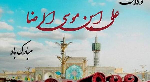 عکس نوشته ولادت امام رضا علیه السلام