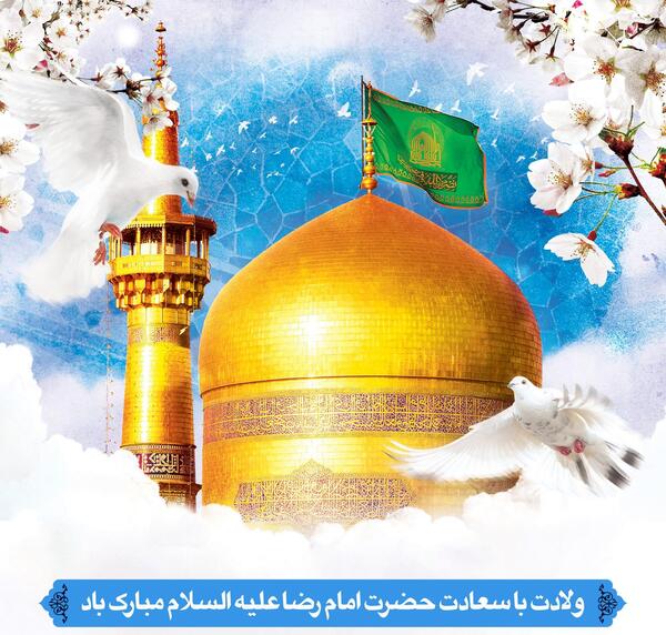 عکس نوشته ولادت امام رضا علیه السلام