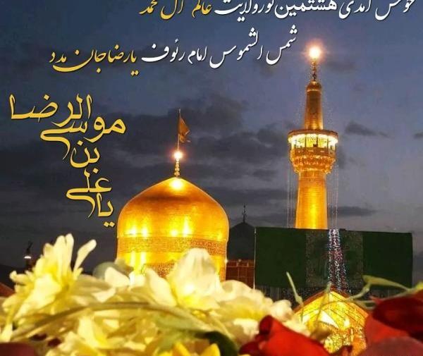 عکس نوشته ولادت امام رضا علیه السلام