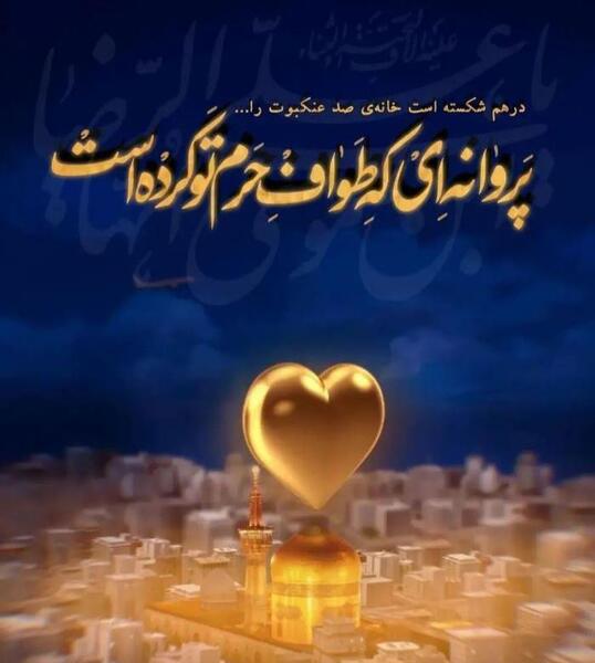 عکس نوشته ولادت امام رضا علیه السلام