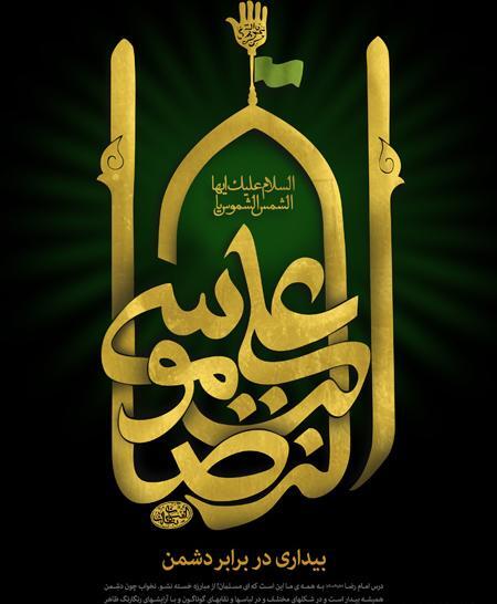عکس نوشته شهادت امام رضا ع