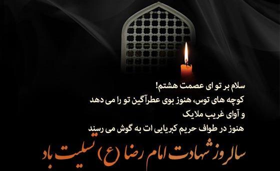 عکس نوشته شهادت امام رضا ع
