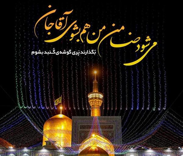 عکس نوشته ولادت امام رضا ع