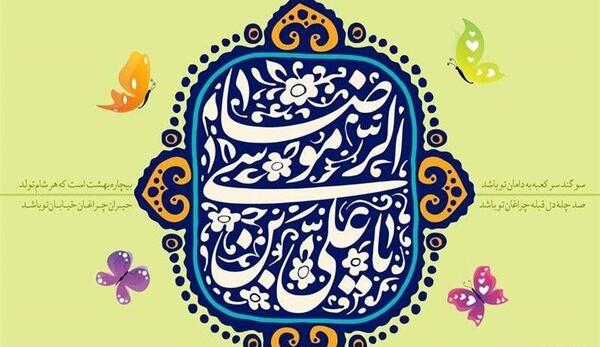 عکس نوشته میلاد امام رضا ع