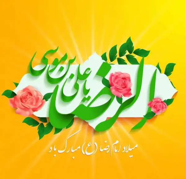 عکس نوشته میلاد امام رضا ع