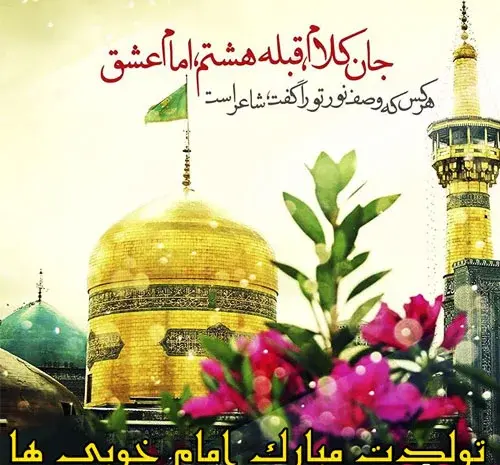 عکس نوشته میلاد امام رضا ع