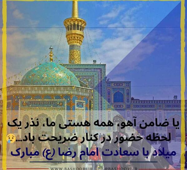 عکس نوشته میلاد امام رضا ع