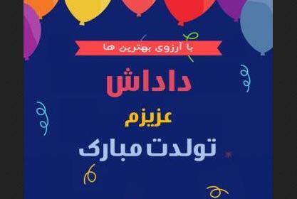 عکس نوشته تبریک تولد داداش رضا