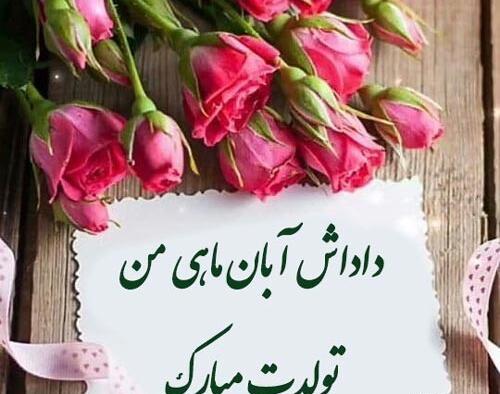 عکس نوشته تبریک تولد داداش رضا