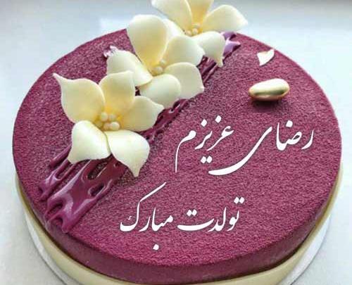 عکس نوشته تبریک تولد داداش رضا