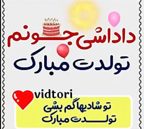 عکس نوشته تبریک تولد داداش رضا