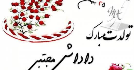 عکس نوشته تبریک تولد داداش رضا