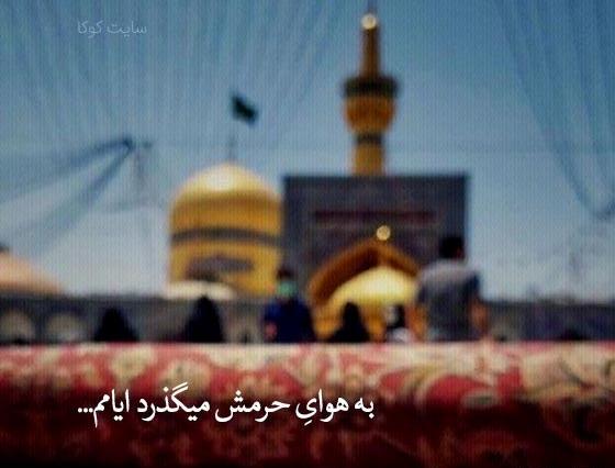 عکس نوشته امام رضایی جدید