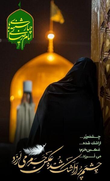 عکس نوشته امام رضایی جدید