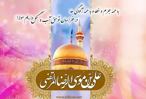 عکس نوشته امام رضا تولدت مبارک