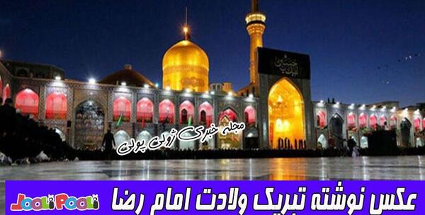 عکس نوشته امام رضا تولدت مبارک