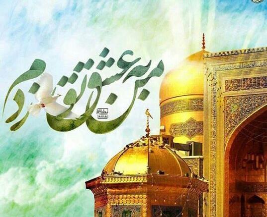 عکس نوشته امام رضا تولدت مبارک