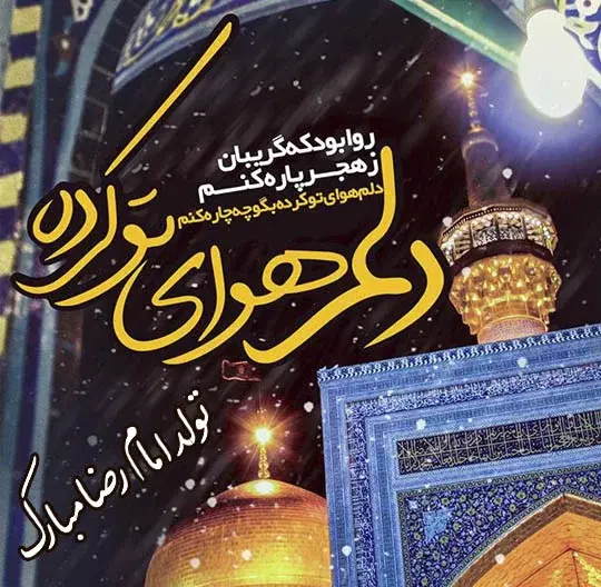 عکس نوشته امام رضا تولدت مبارک