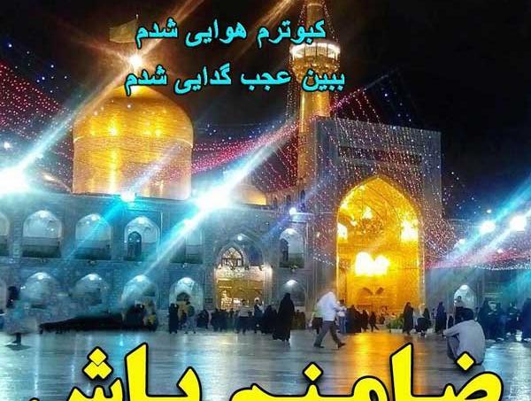 عکس نوشته امام رضا تولدت مبارک