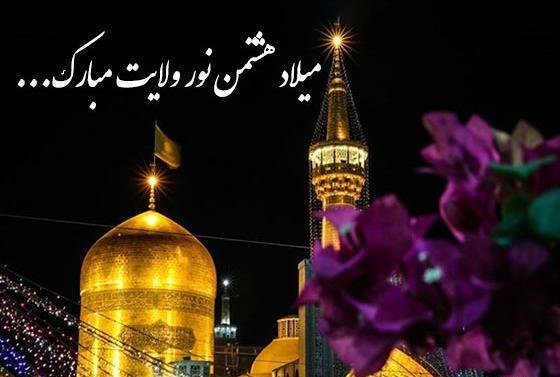 عکس نوشته امام رضا تولدت مبارک